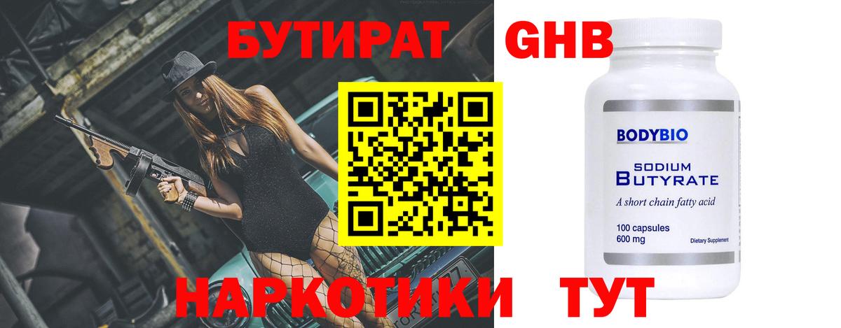 Бутират  Бутират бутандиол  Вход с VPN  Черемхово 